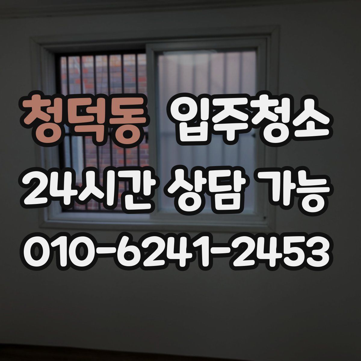 청덕동 원룸청소