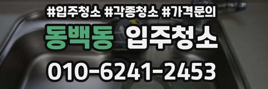 동백동 이사청소