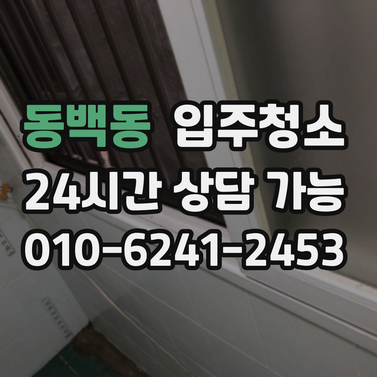 동백동 원룸청소