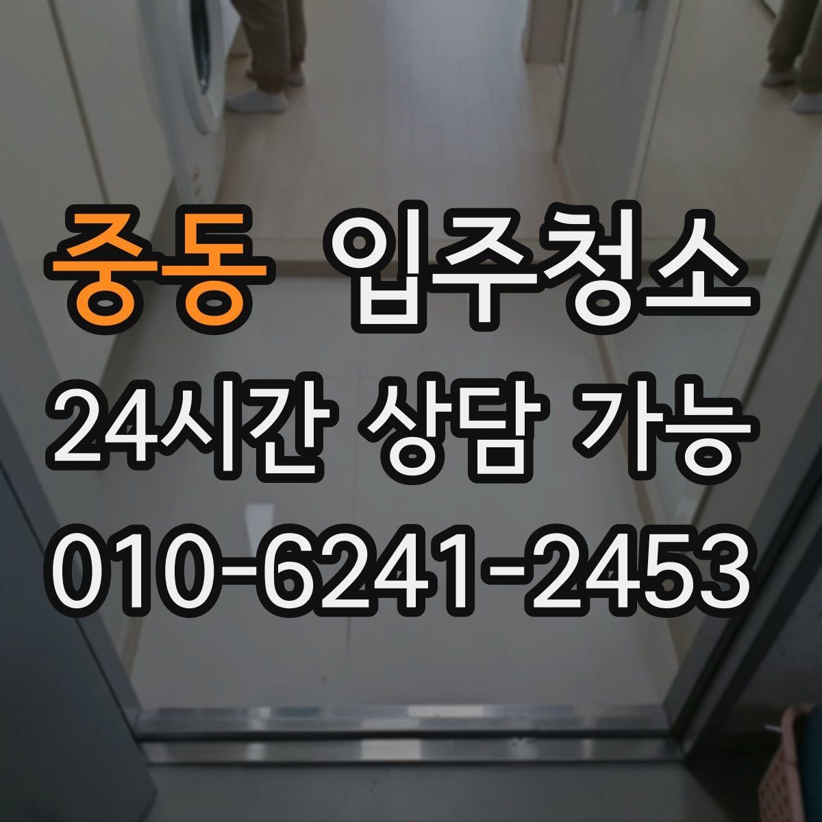 중동 입주청소 도배 장판 후 마감 먼지 줄이는 방법
