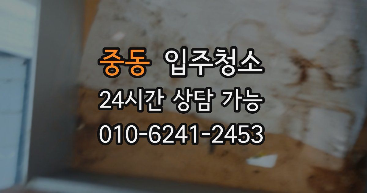 중동 입주청소