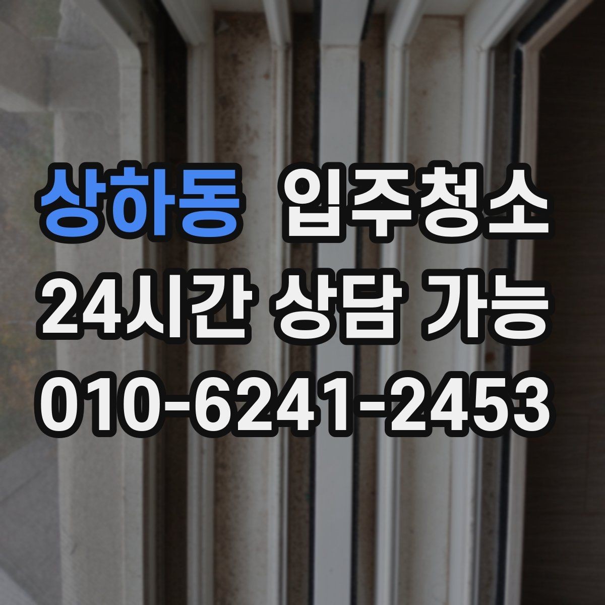 상하동 입주청소 욕실 환풍구 주변 먼지 정리 체크
