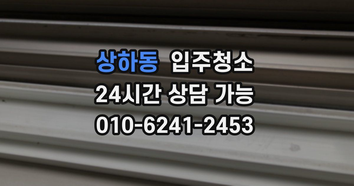 상하동 입주청소