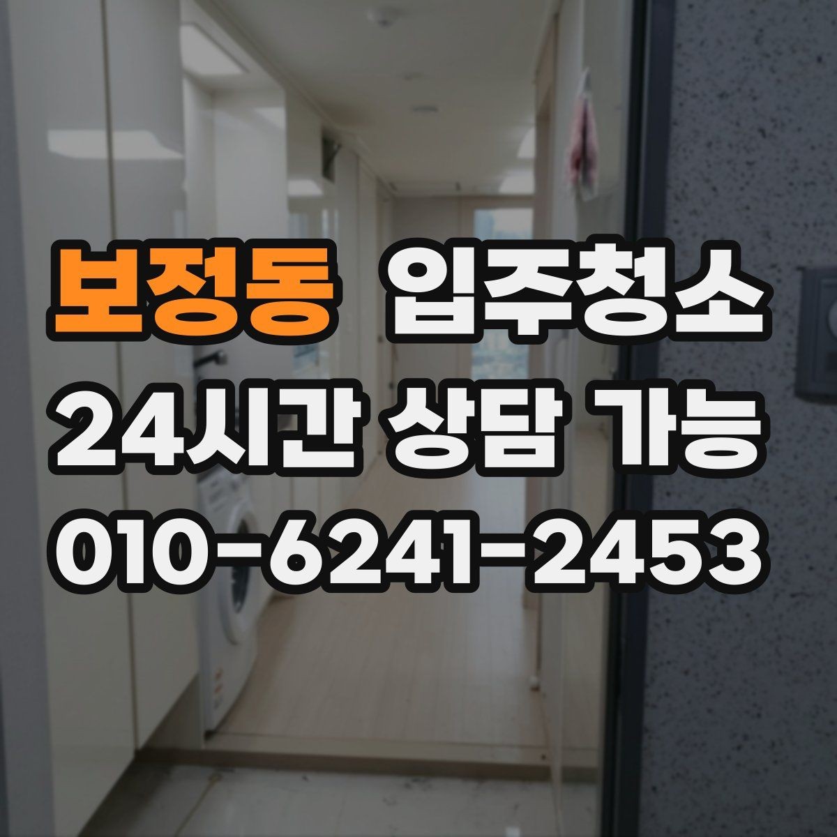 보정동 입주청소 타일 물때가 잘 생기는 집 관리법