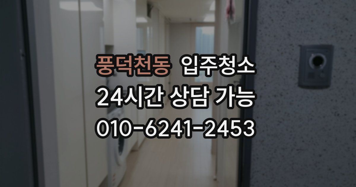 풍덕천동 입주청소