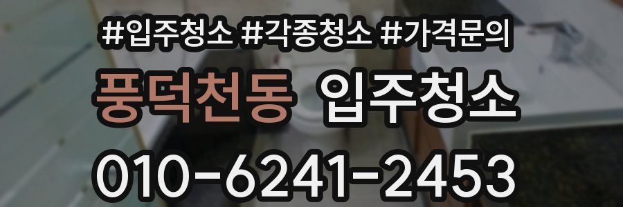 풍덕천동 이사청소