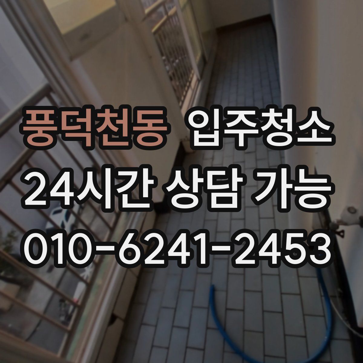 풍덕천동 원룸청소