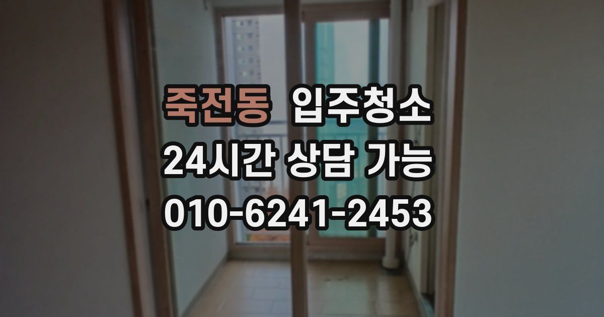 죽전동 입주청소