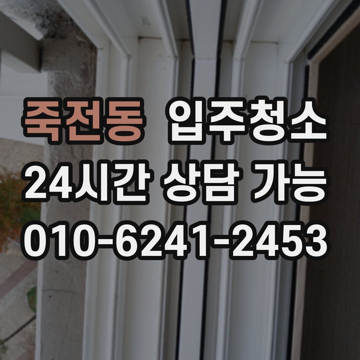 죽전동 원룸청소