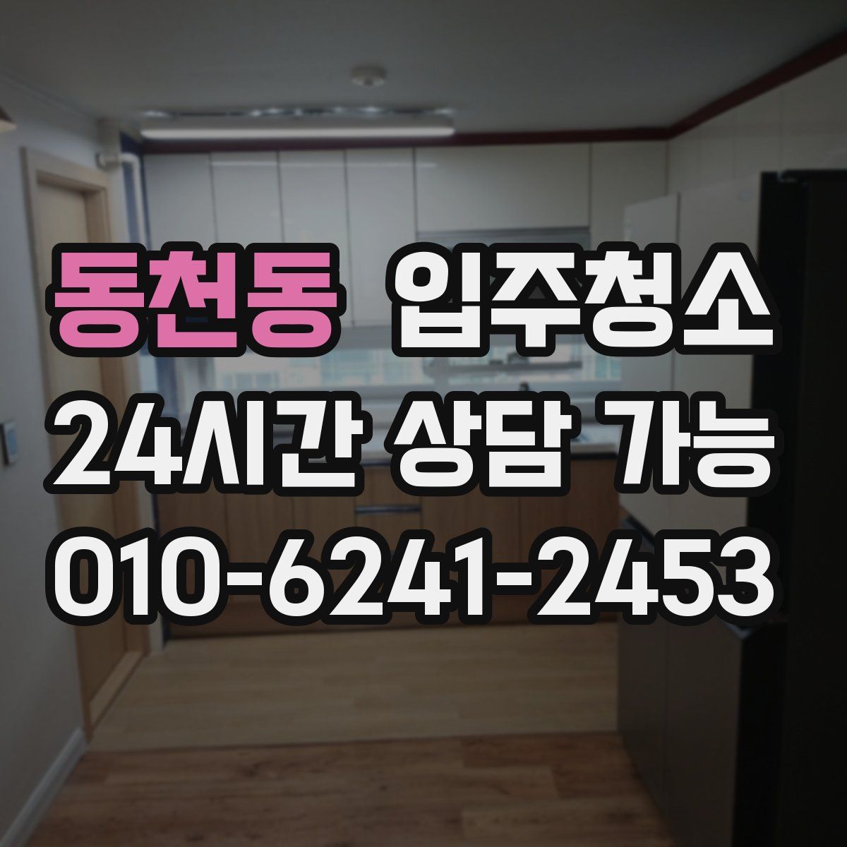 동천동 원룸청소