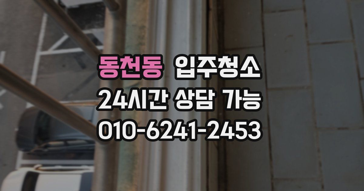 동천동 입주청소
