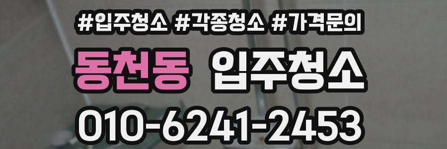 동천동 이사청소