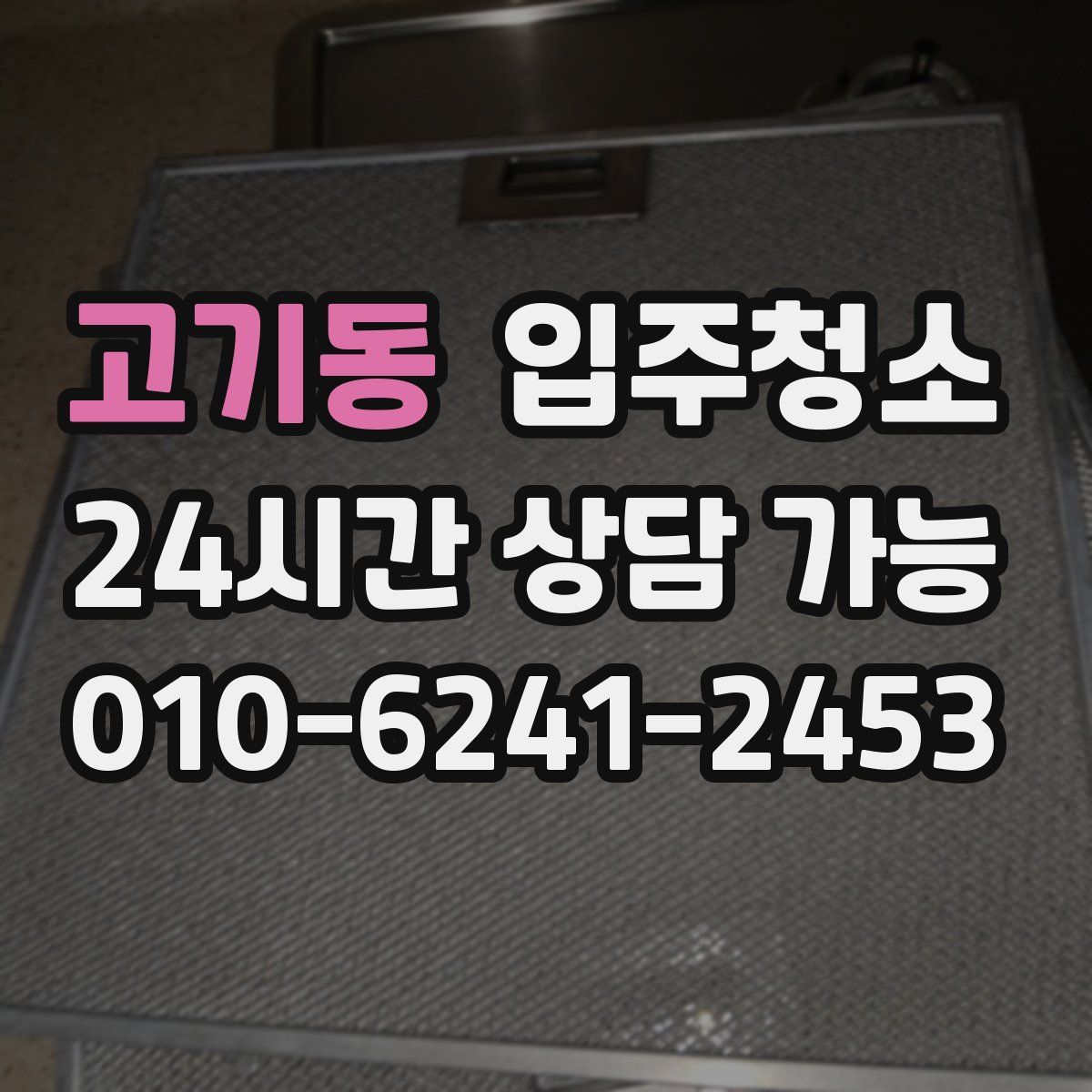 고기동 원룸청소