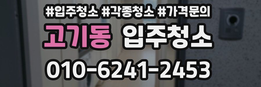 고기동 이사청소