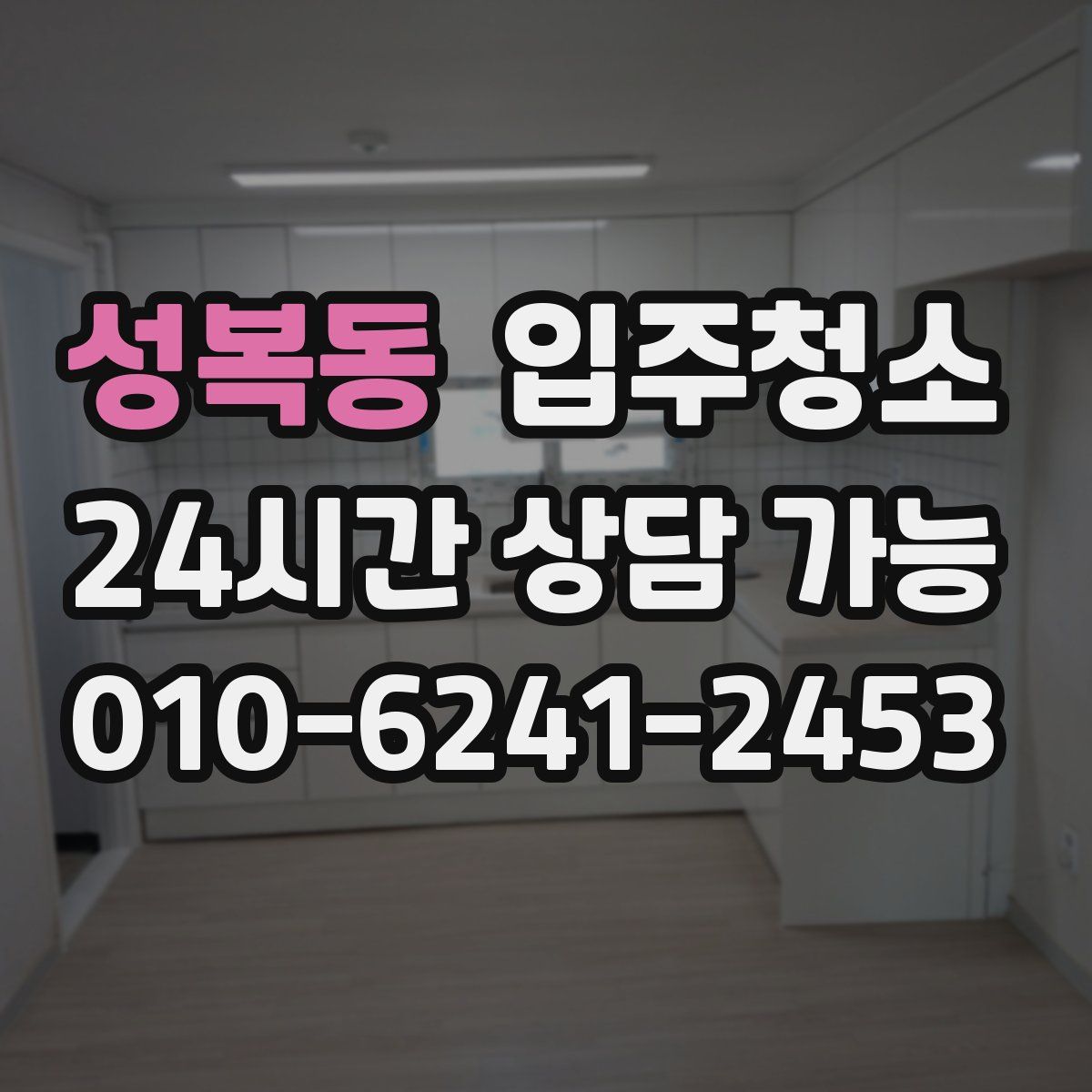 성복동 원룸청소