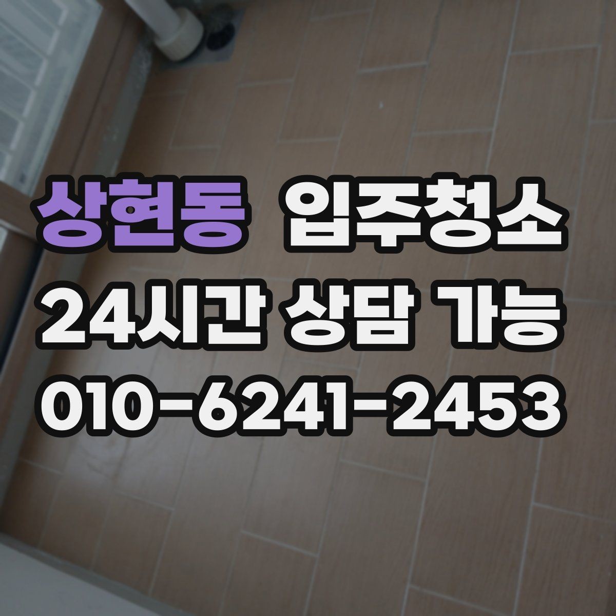 상현동 입주청소 마루 틈새 먼지 정리하는 팁