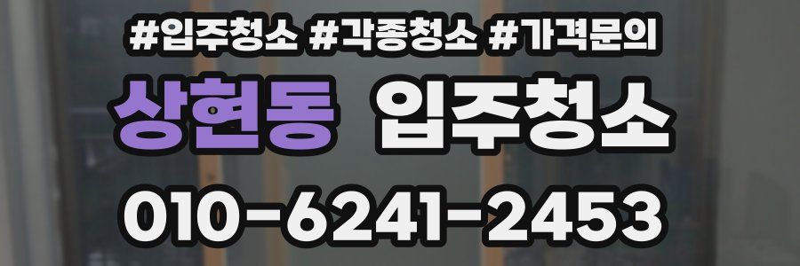 상현동 이사청소