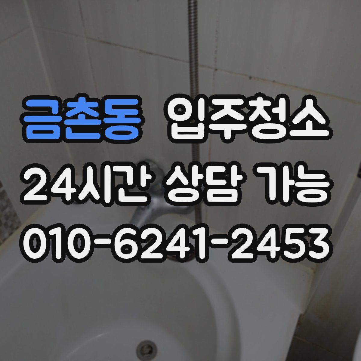 금촌동 원룸청소
