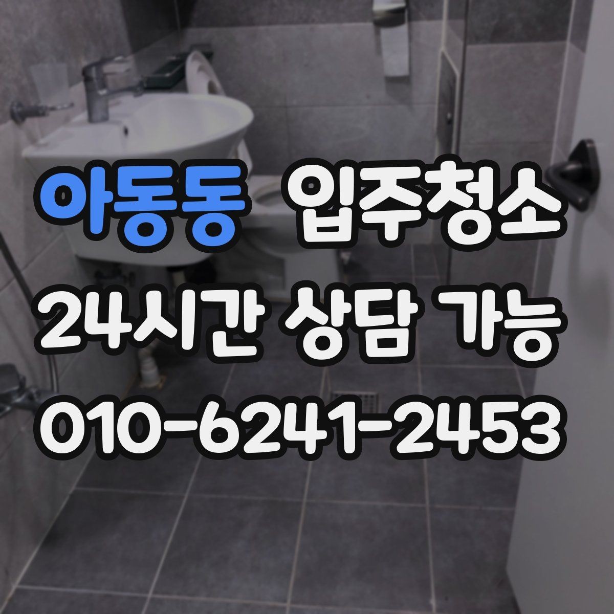 아동동 입주청소 입주 후 첫 일주일 관리 루틴 만들기