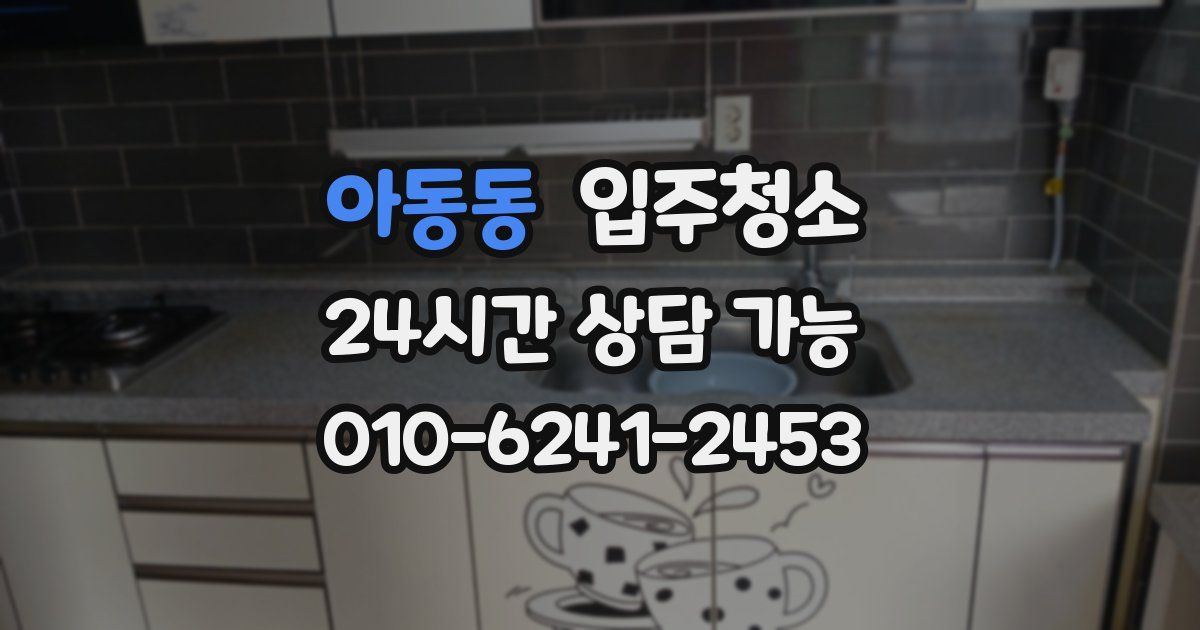 아동동 입주청소