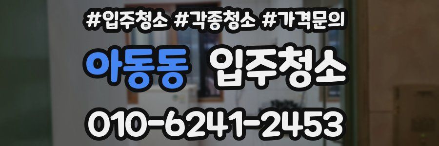 아동동 이사청소