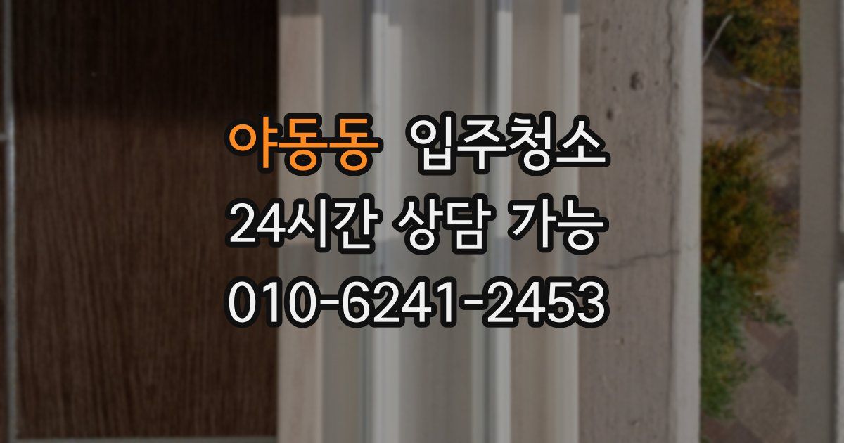 야동동 입주청소