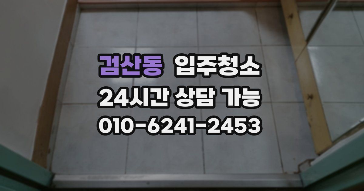 검산동 입주청소