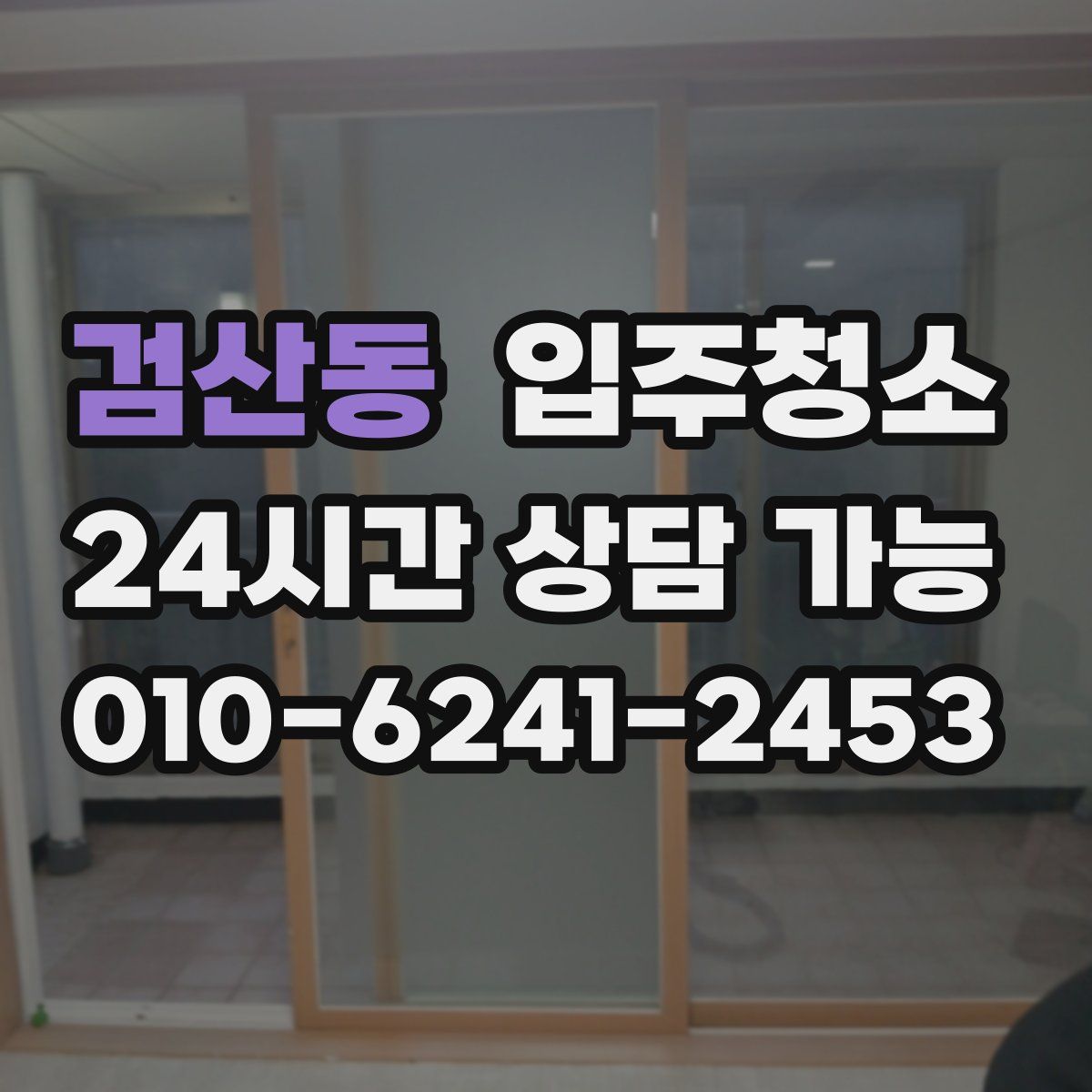 검산동 원룸청소