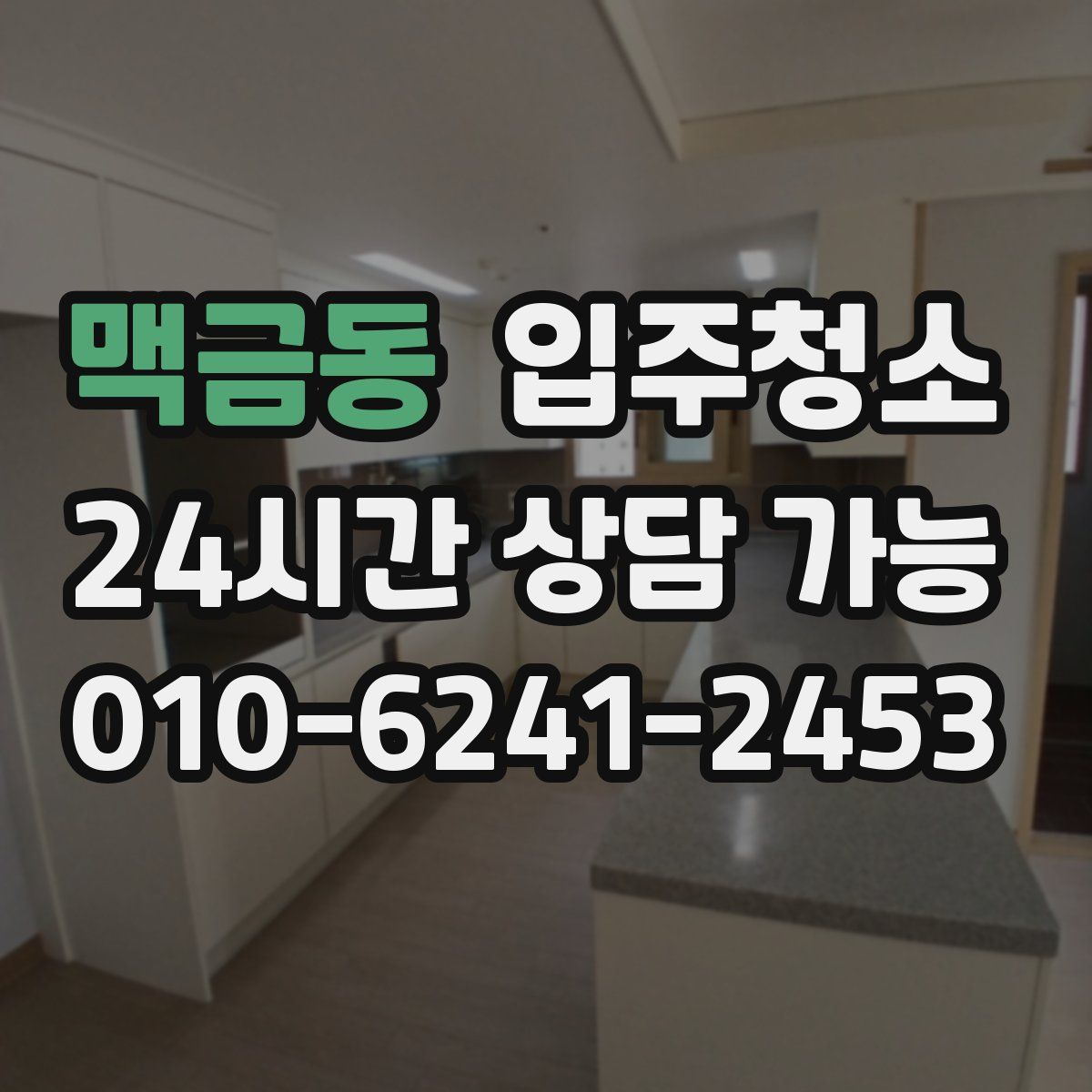 맥금동 원룸청소