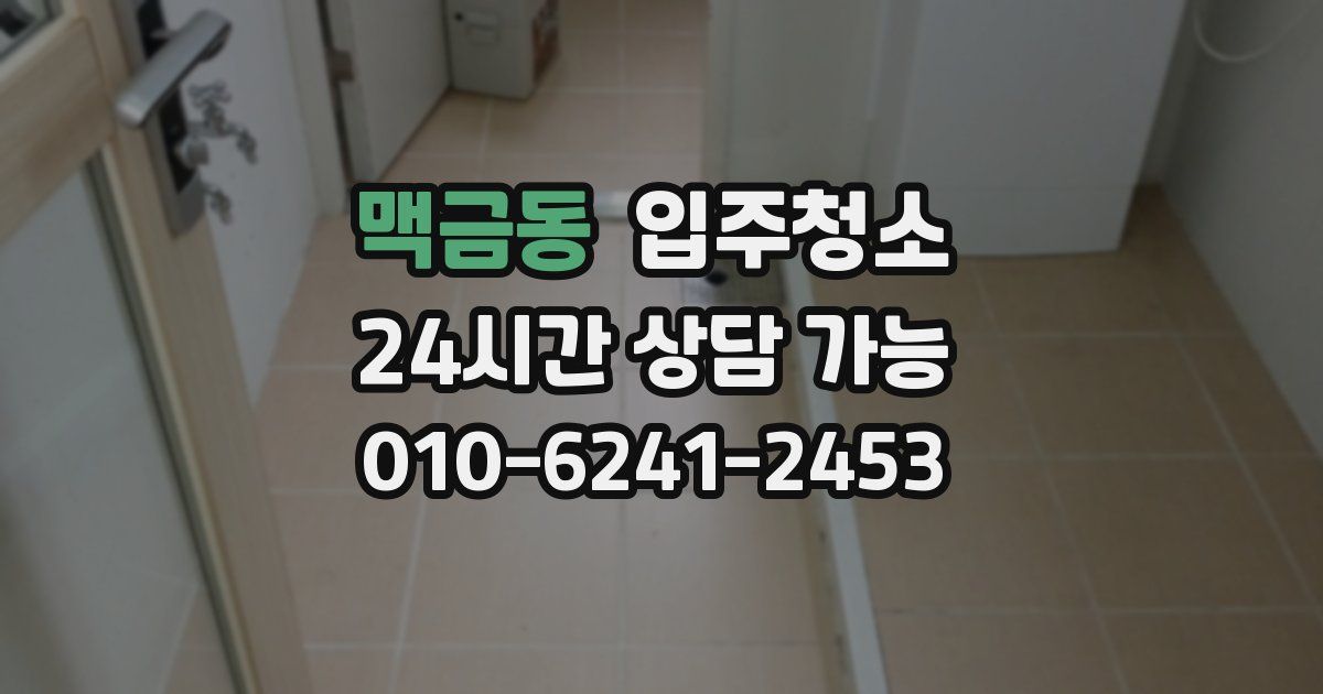 맥금동 입주청소