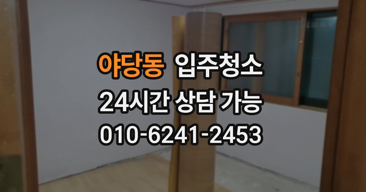 야당동 입주청소