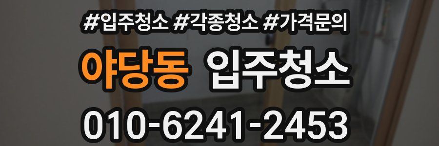 야당동 이사청소