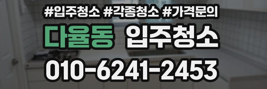 다율동 이사청소