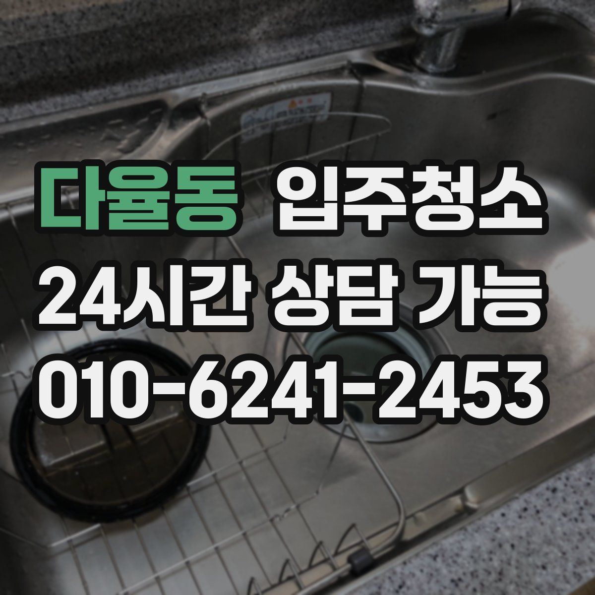 다율동 원룸청소