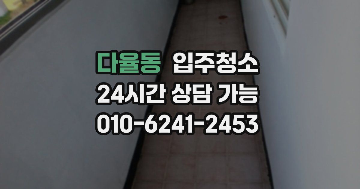 다율동 입주청소