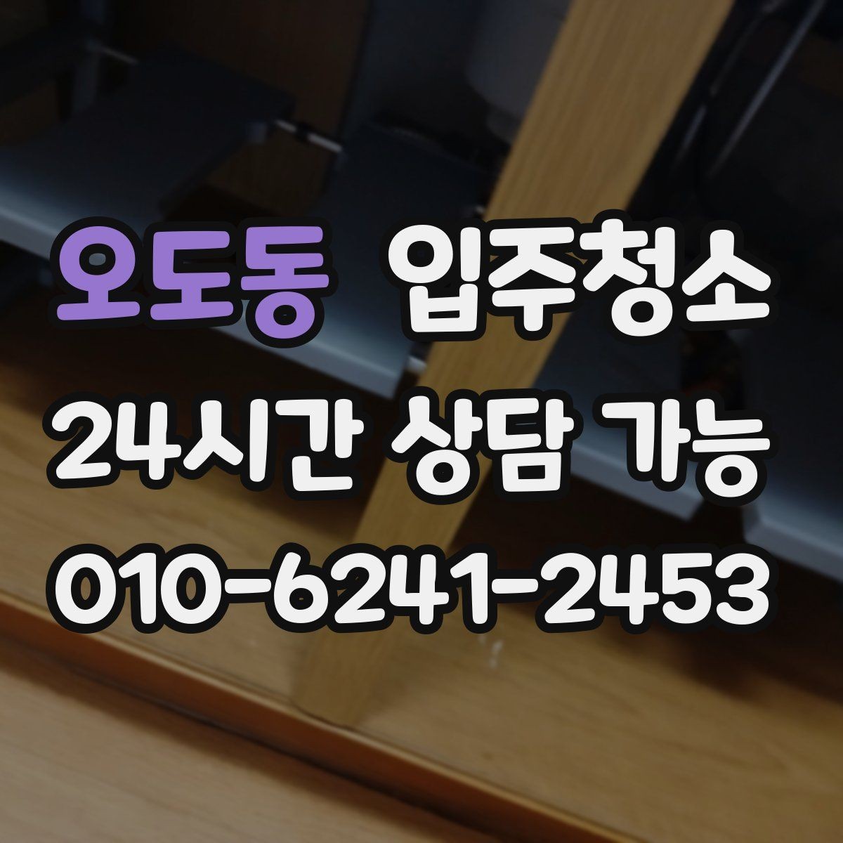 오도동 입주청소 현장 확인이 필요한 부분 체크리스트