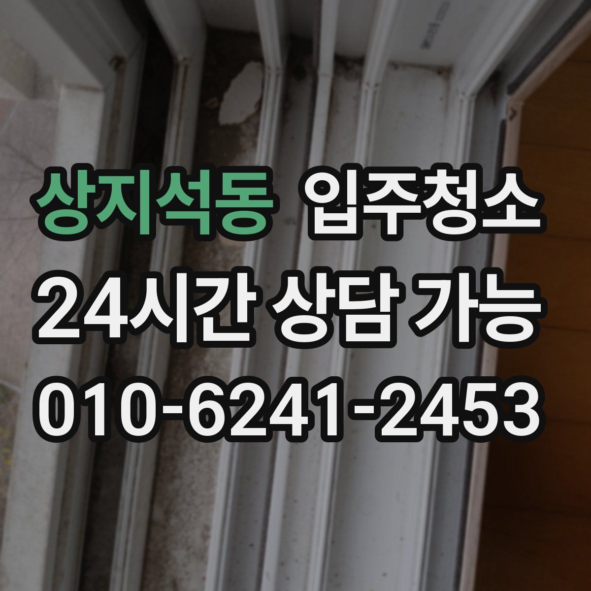 상지석동 원룸청소