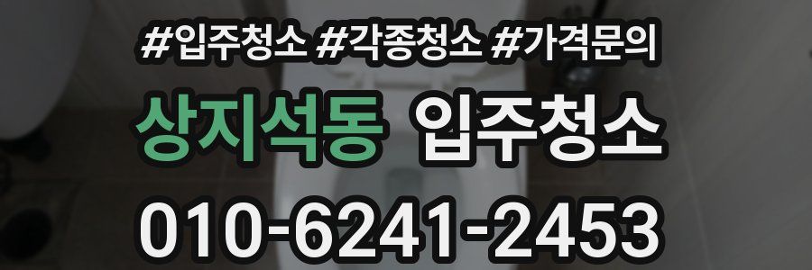 상지석동 이사청소