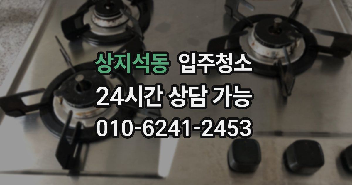 상지석동 입주청소