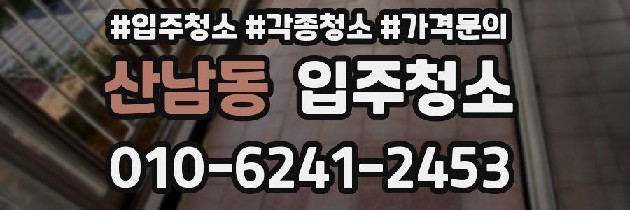 산남동 이사청소