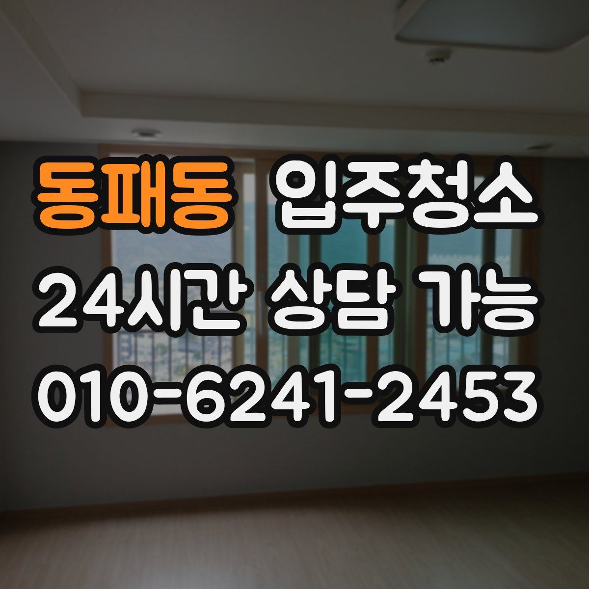 동패동 원룸청소