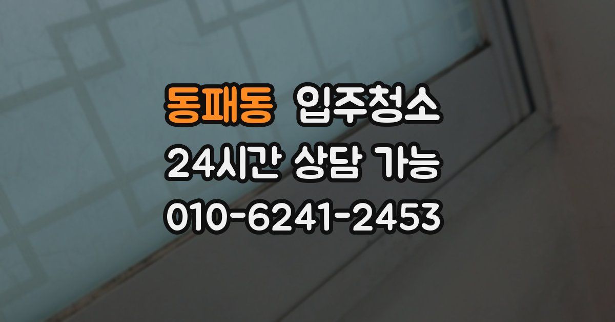 동패동 입주청소