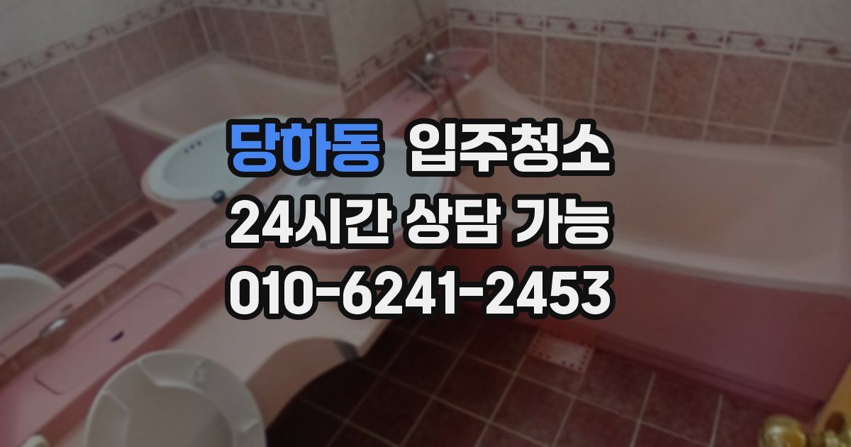 당하동 입주청소