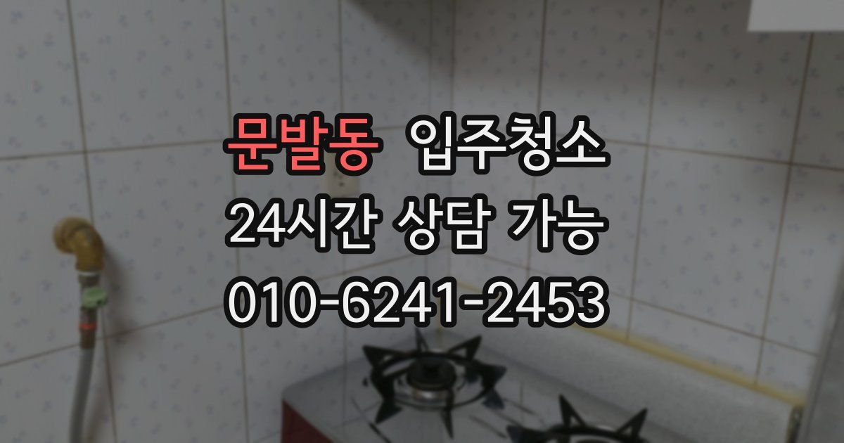 문발동 입주청소