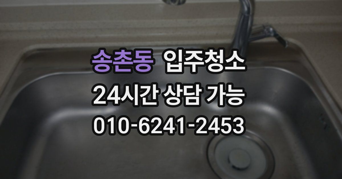 송촌동 입주청소