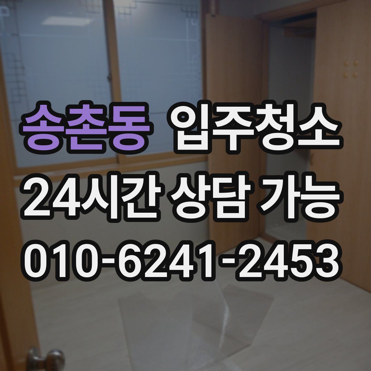 송촌동 원룸청소