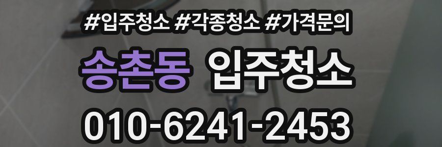 송촌동 이사청소