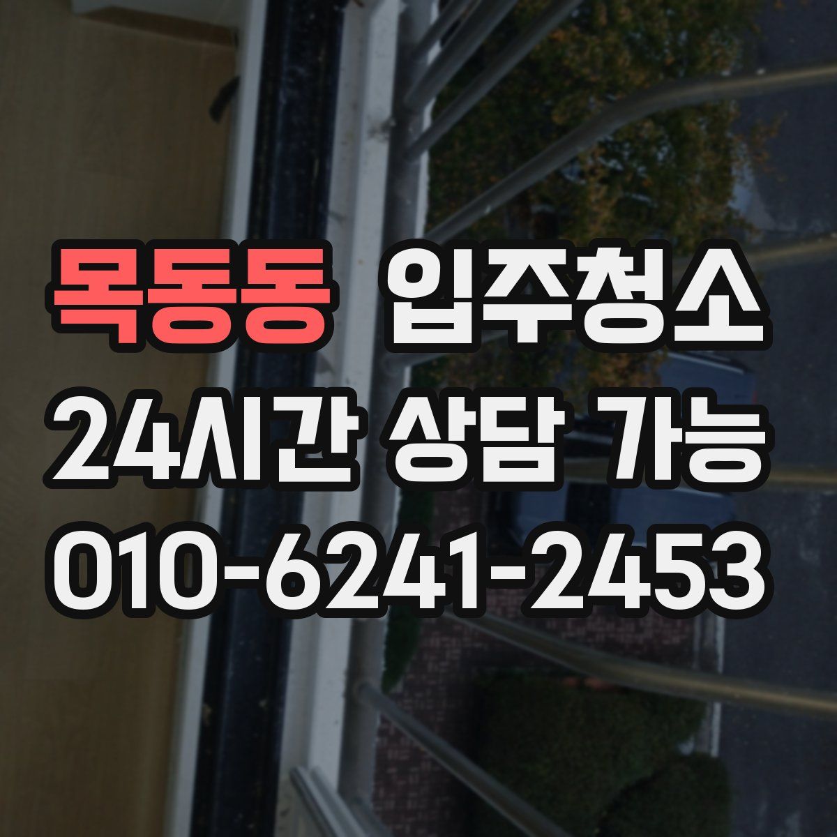 목동동 원룸청소