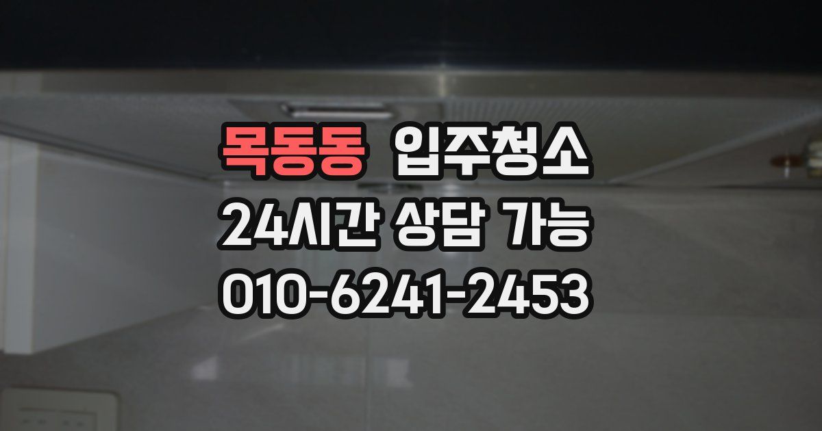 목동동 입주청소