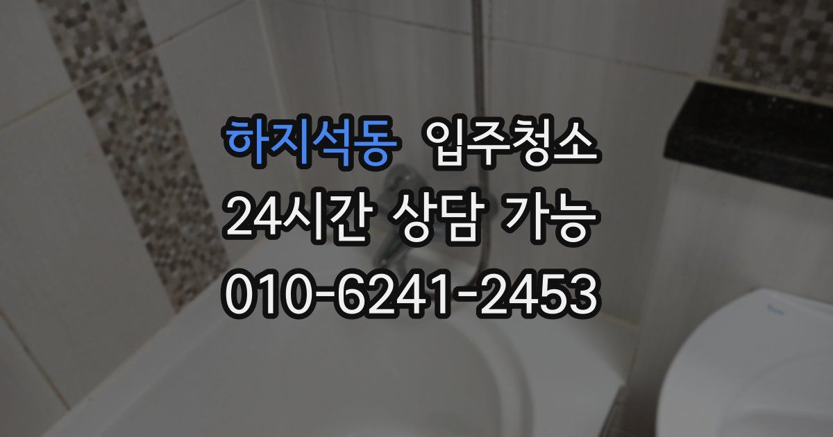 하지석동 입주청소